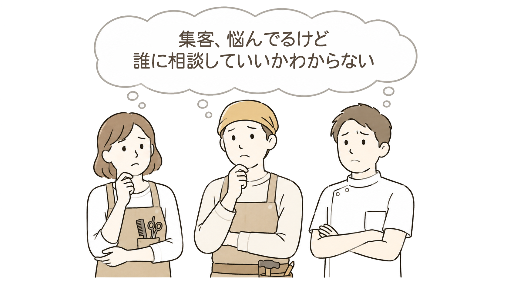 集客について悩む事業主たちのイラスト